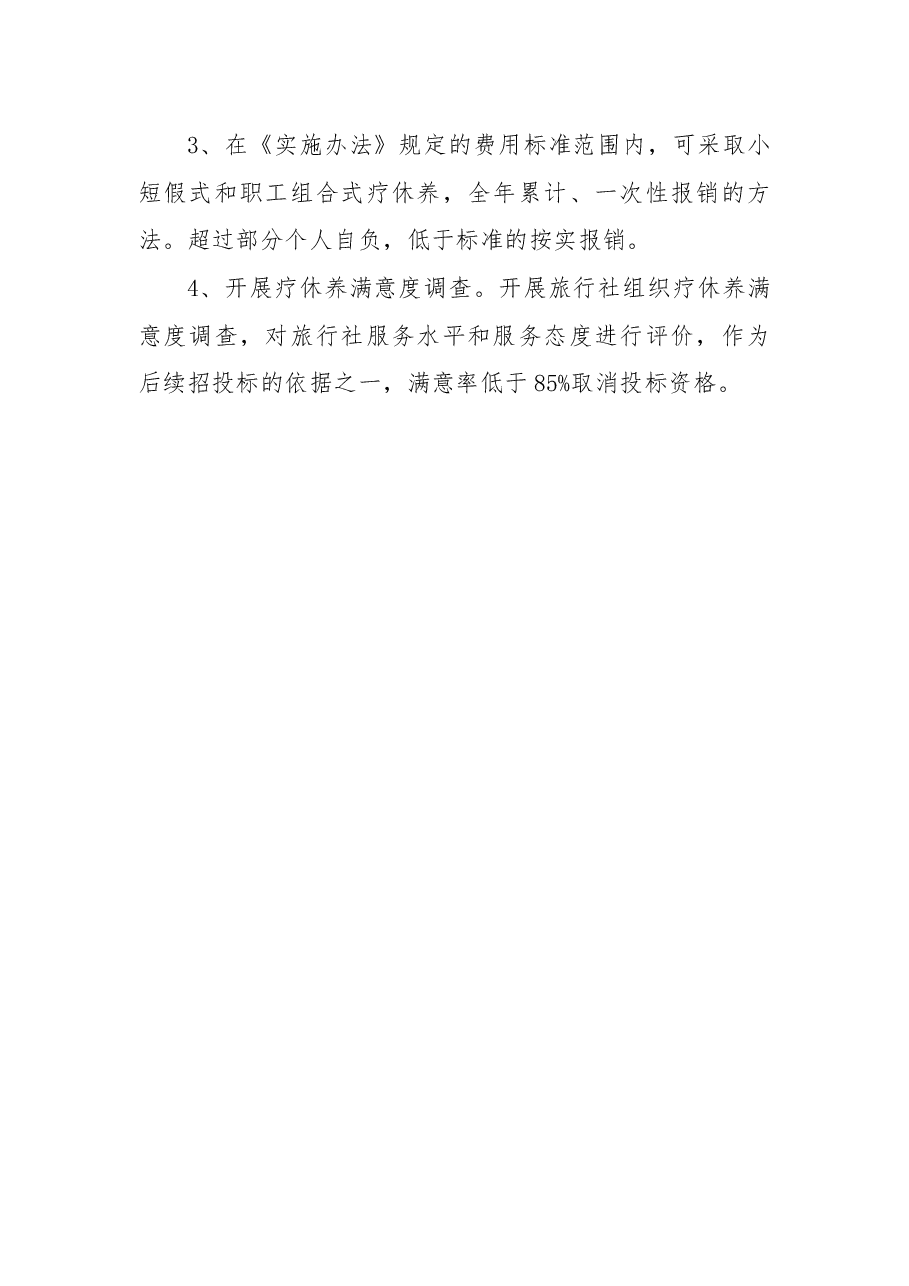 关于改进工会疗休养方式的建议.docx，第2页预览