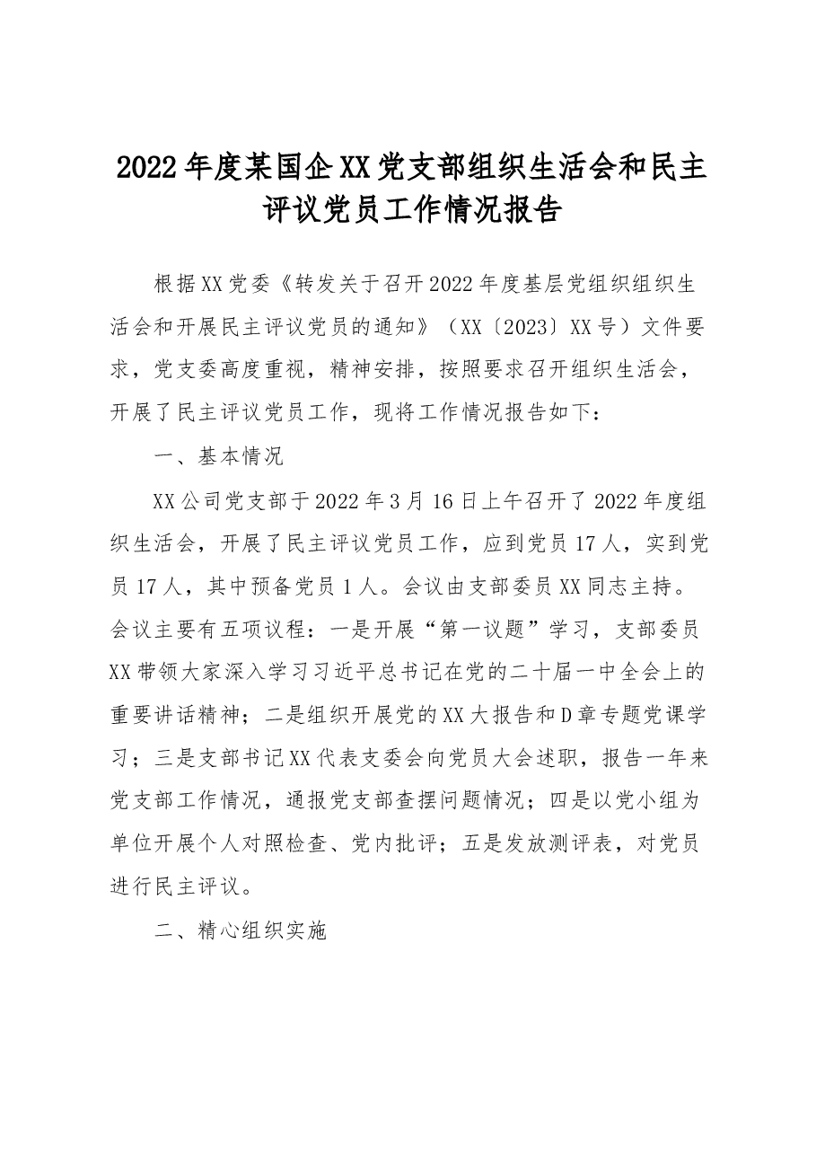 2022年度某国企XX党支部组织生活会和民主评议党员工作情况报告.docx,第1页预览