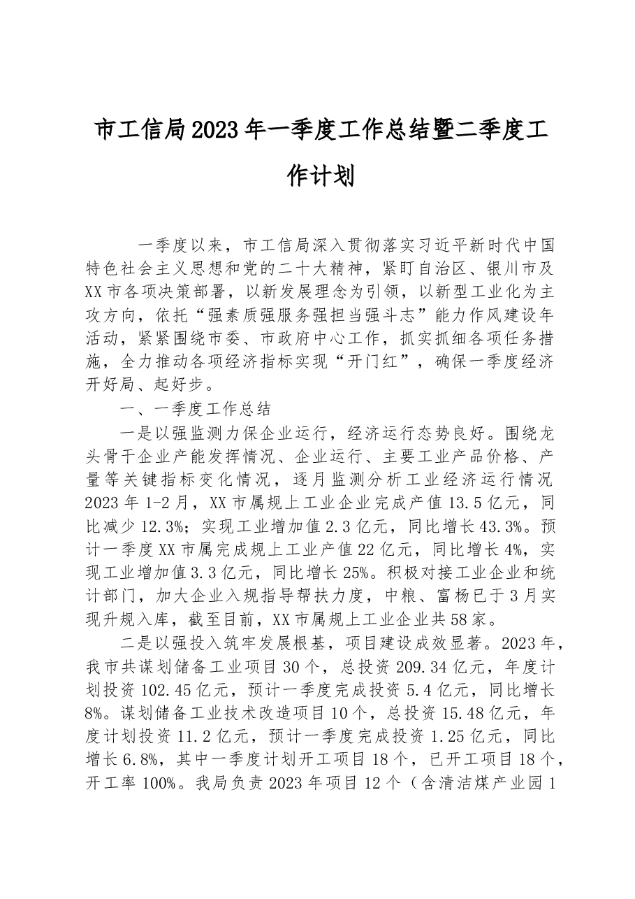 市工信局2023年一季度工作总结暨二季度工作计划.docx,第1页预览