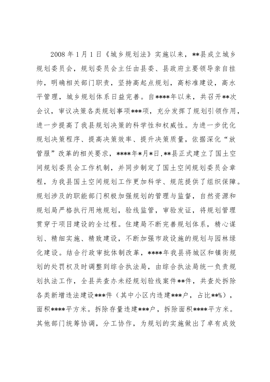 《城乡规划法》执法检查情况的报告.docx,第3页预览