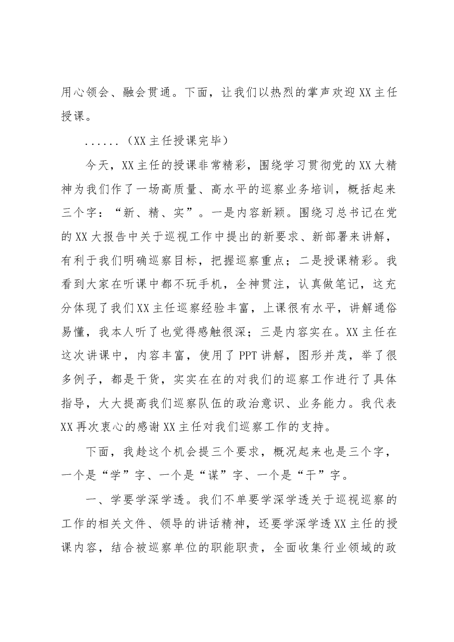 在XX区委第一轮巡察工作业务培训会暨业务培训会上的主持讲话.docx，第2页预览