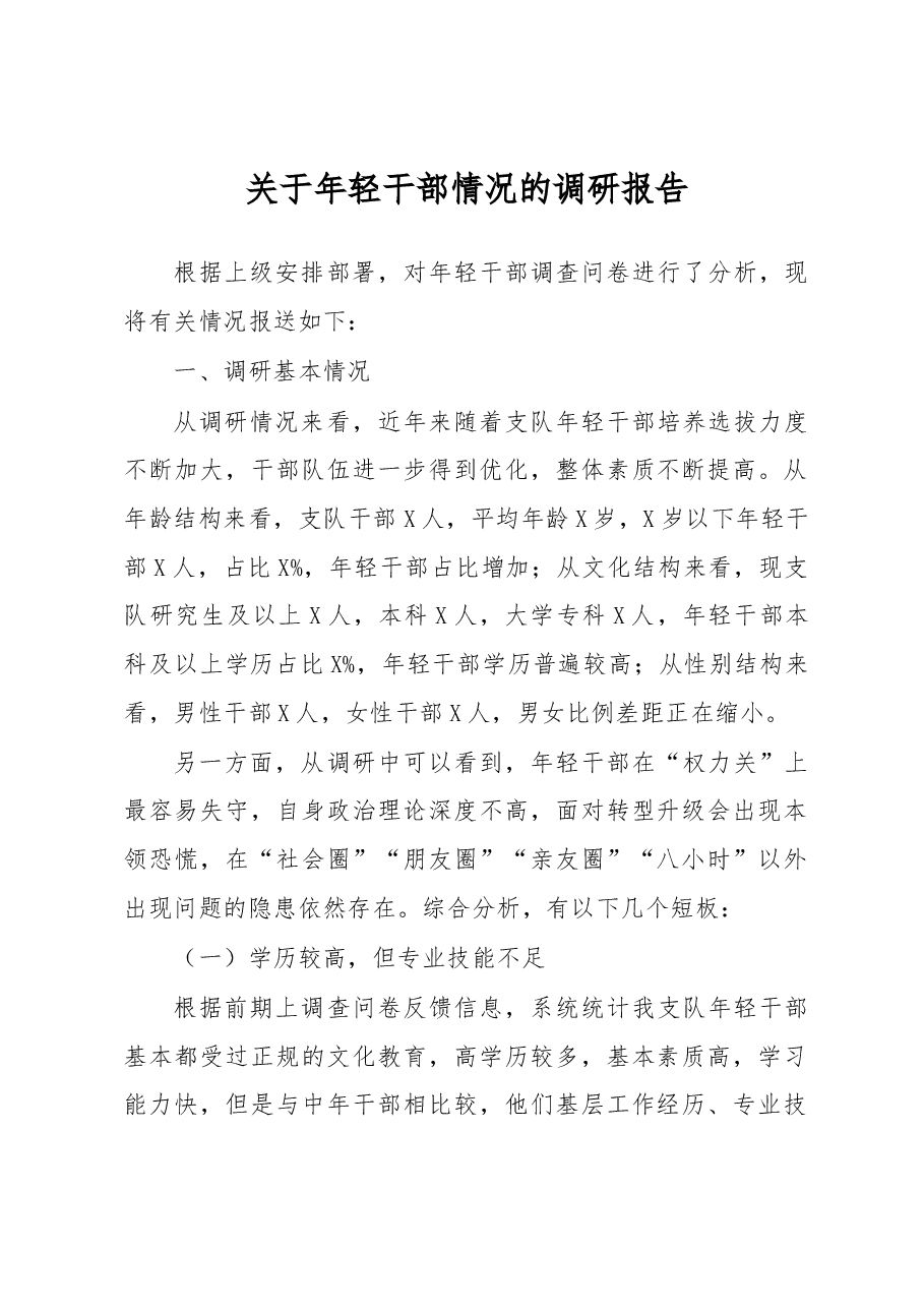 关于年轻干部情况的调研报告.docx，第1页预览