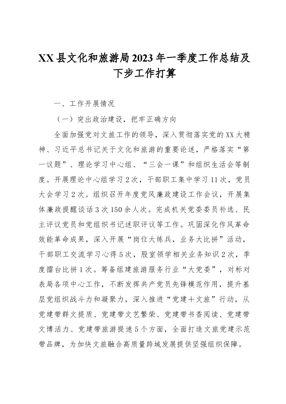 XX县文化和旅游局2023年一季度工作总结及下步工作打算.docx,第1页预览