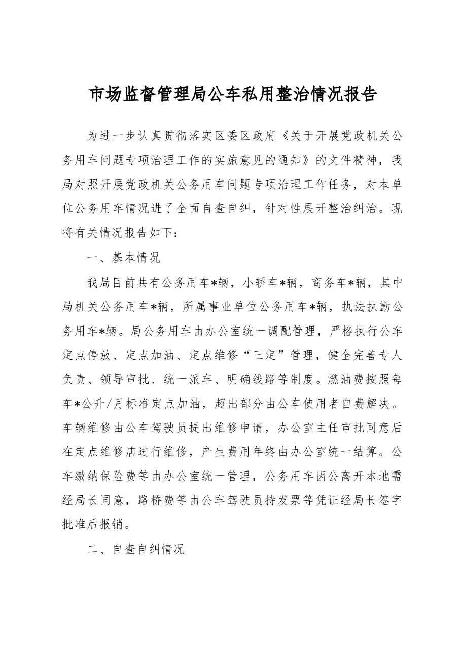 市场监督管理局公车私用整治情况报告.docx,第1页预览