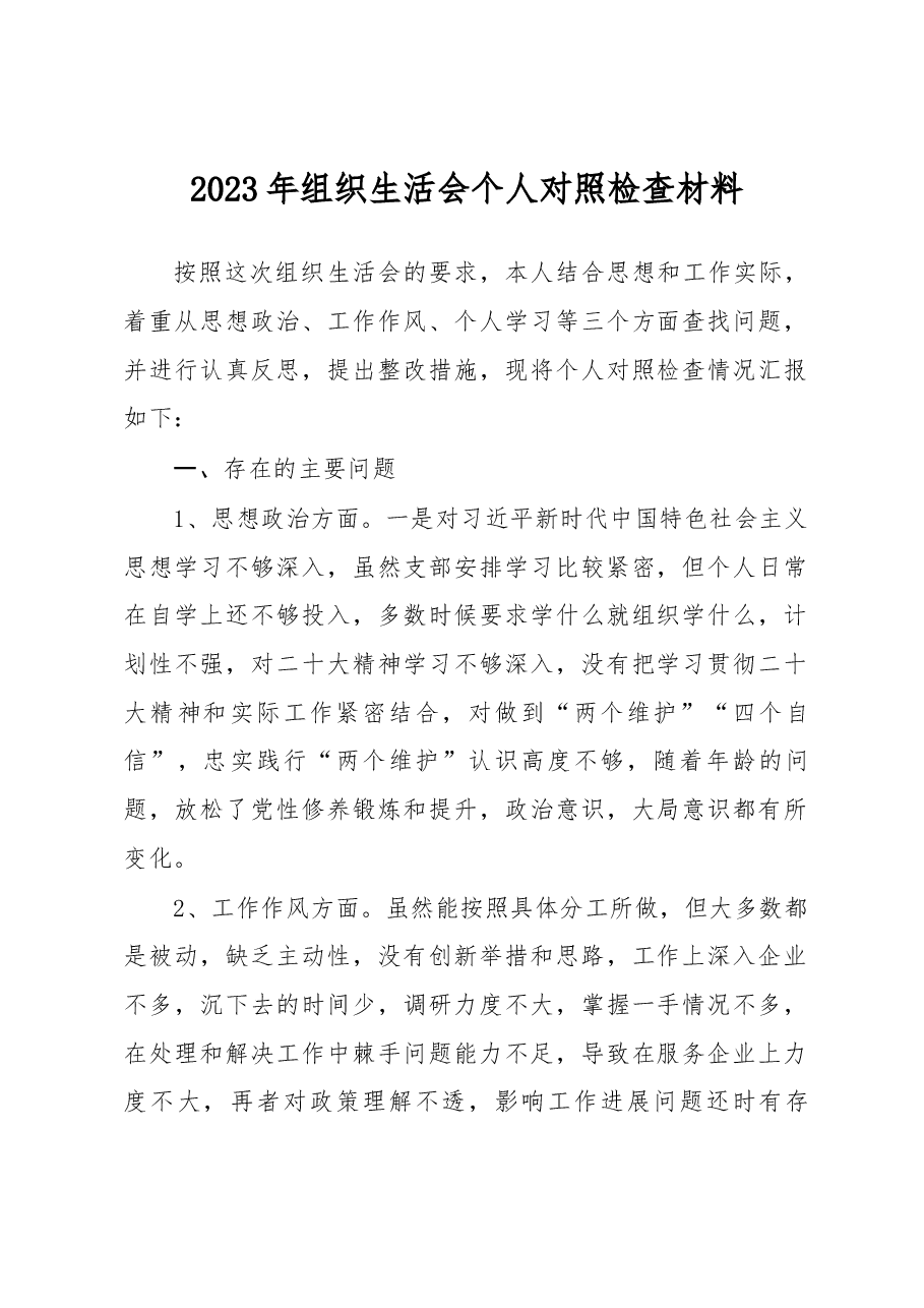 2023年组织生活会个人对照检查材料（最新）.docx，第1页预览