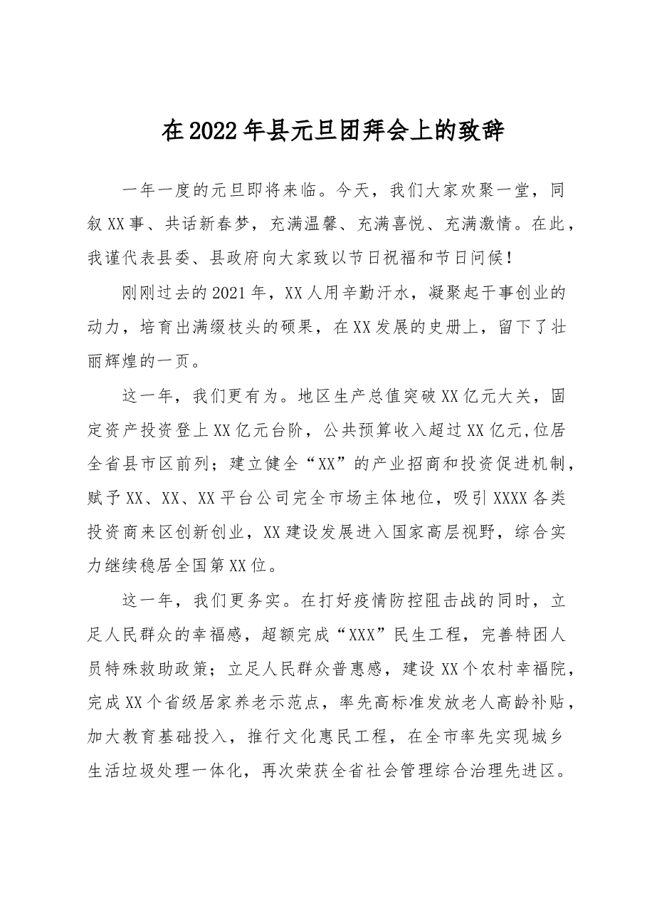 在2022年县元旦团拜会上的致辞.docx,第1页预览