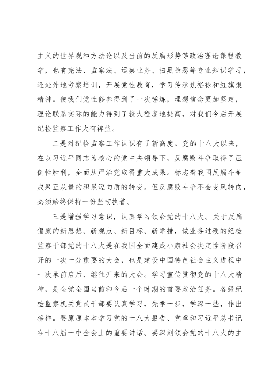 在纪检监察干部培训班结业仪式上的发言.docx,第2页预览
