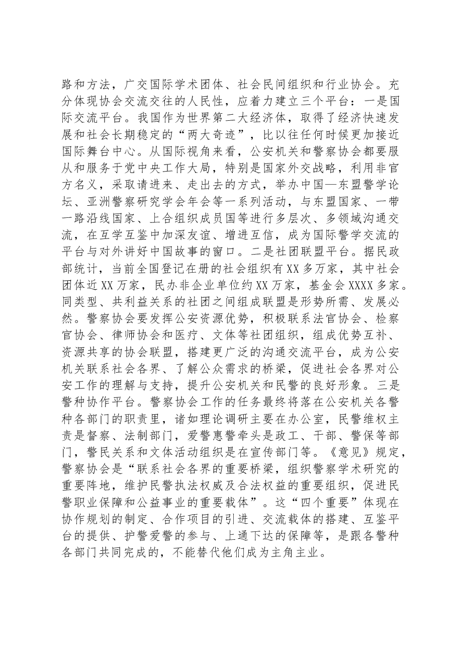 关于新时代推进警察协会高质量发展的调研报告.docx，第3页预览