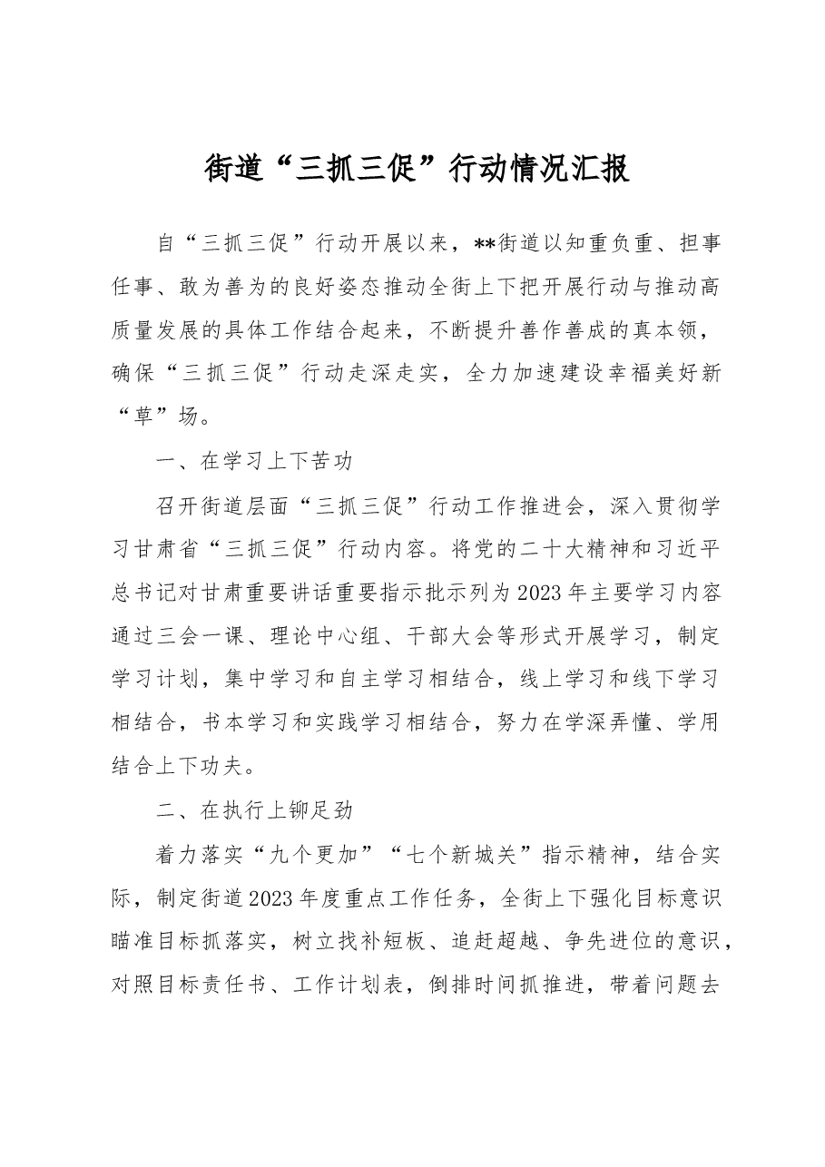 街道“三抓三促”行动情况汇报.docx,第1页预览