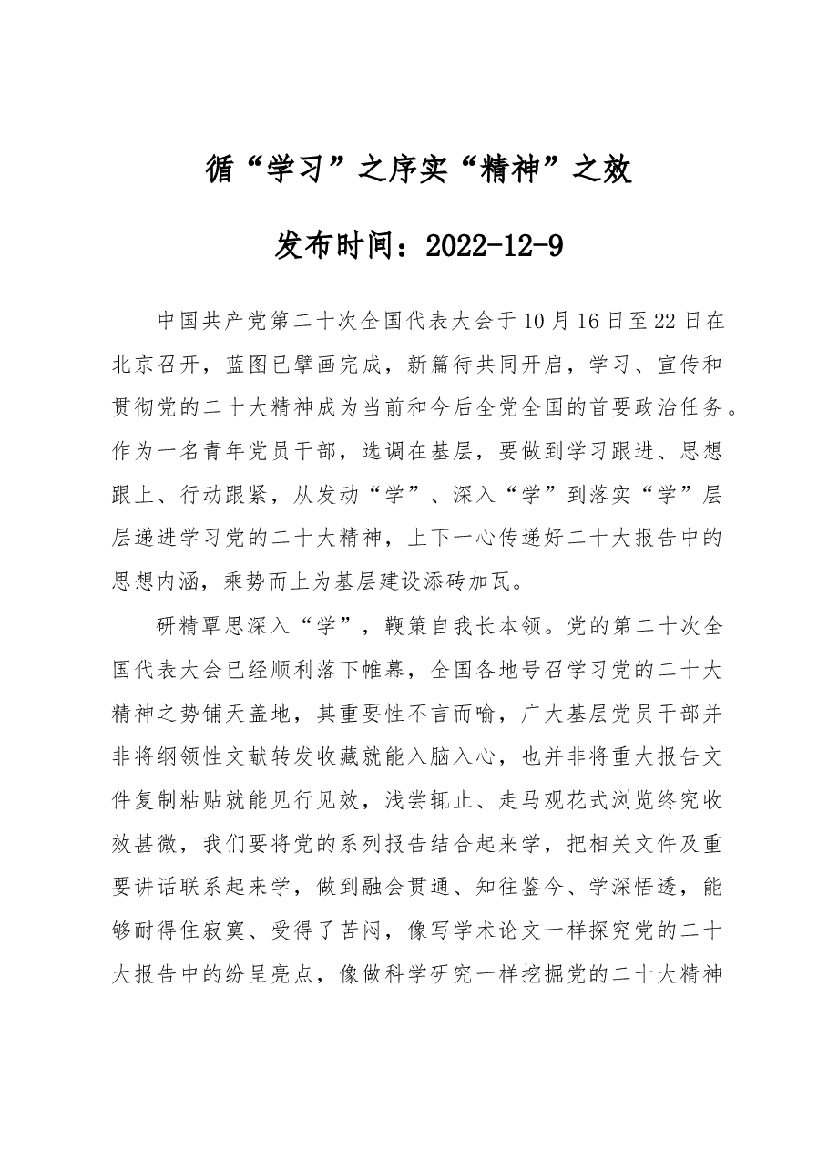 循“学习”之序 实“精神”之效.docx,第1页预览