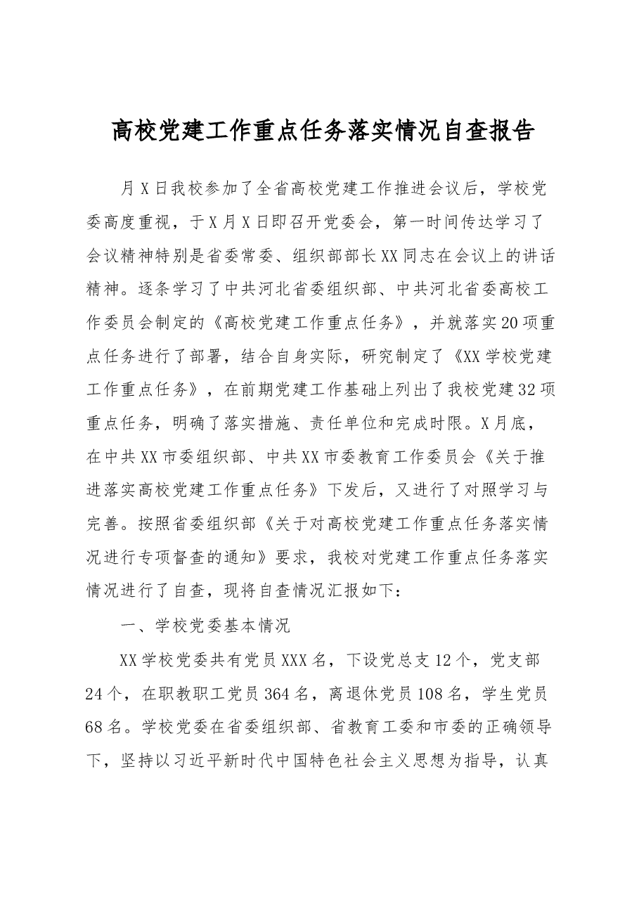 高校党建工作重点任务落实情况自查报告.docx,第1页预览
