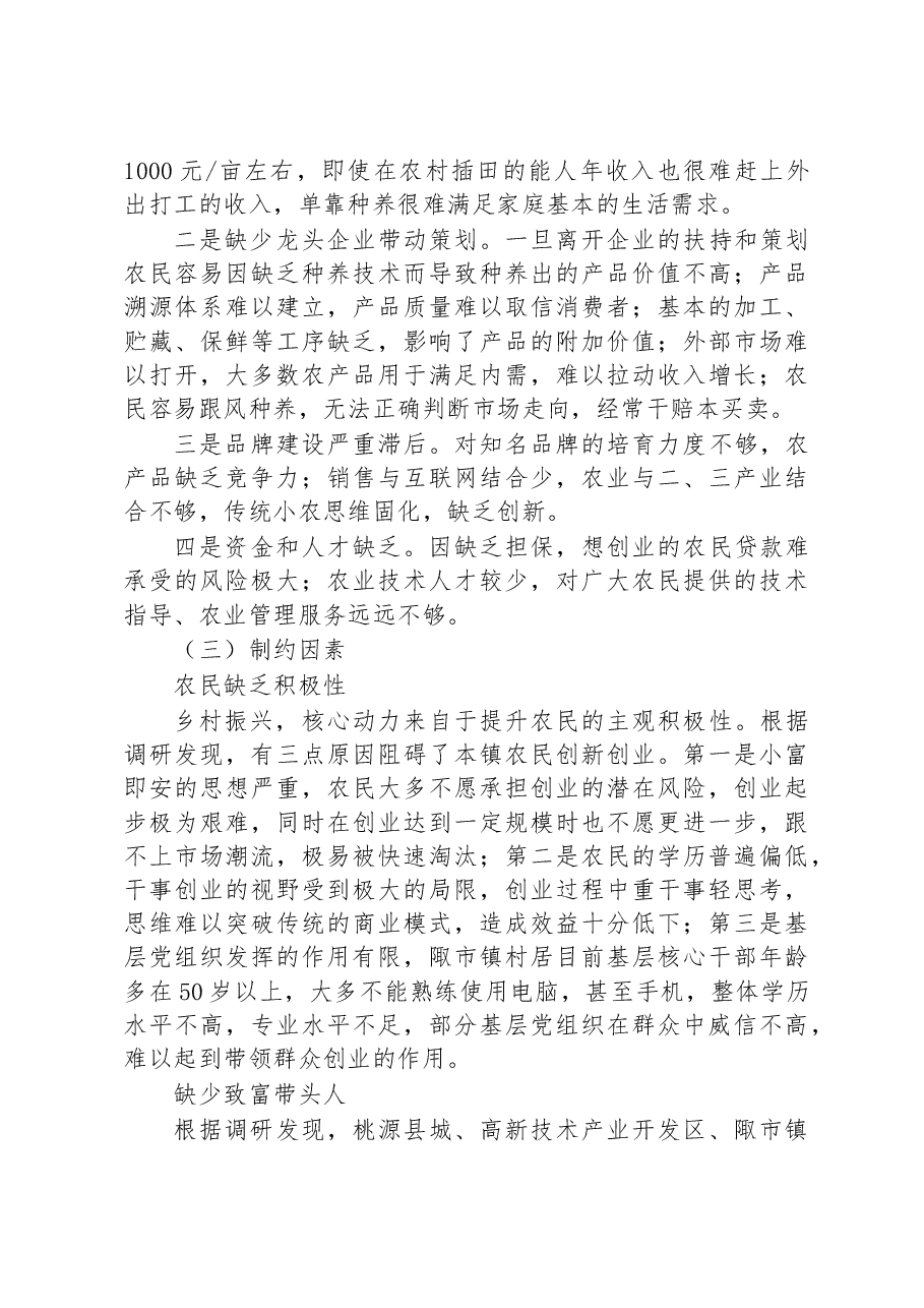 关于常德市桃源县陬市镇实施乡村振兴战略的调研报告.docx,第4页预览