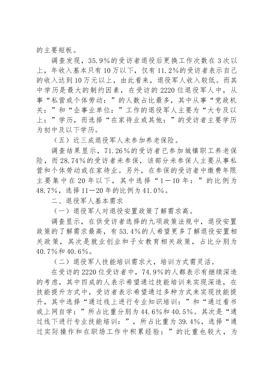 市退役军人现状及需求情况调查报告.docx，第2页预览
