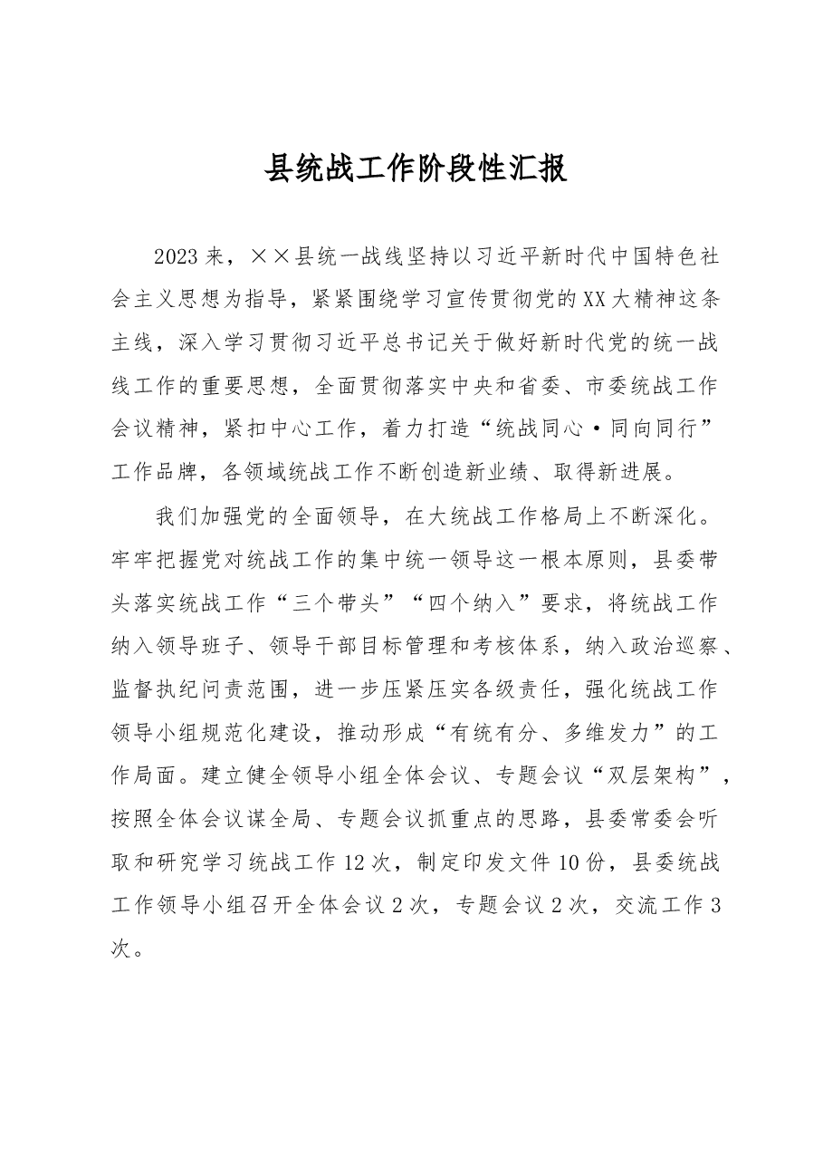 县统战工作阶段性汇报.docx,第1页预览