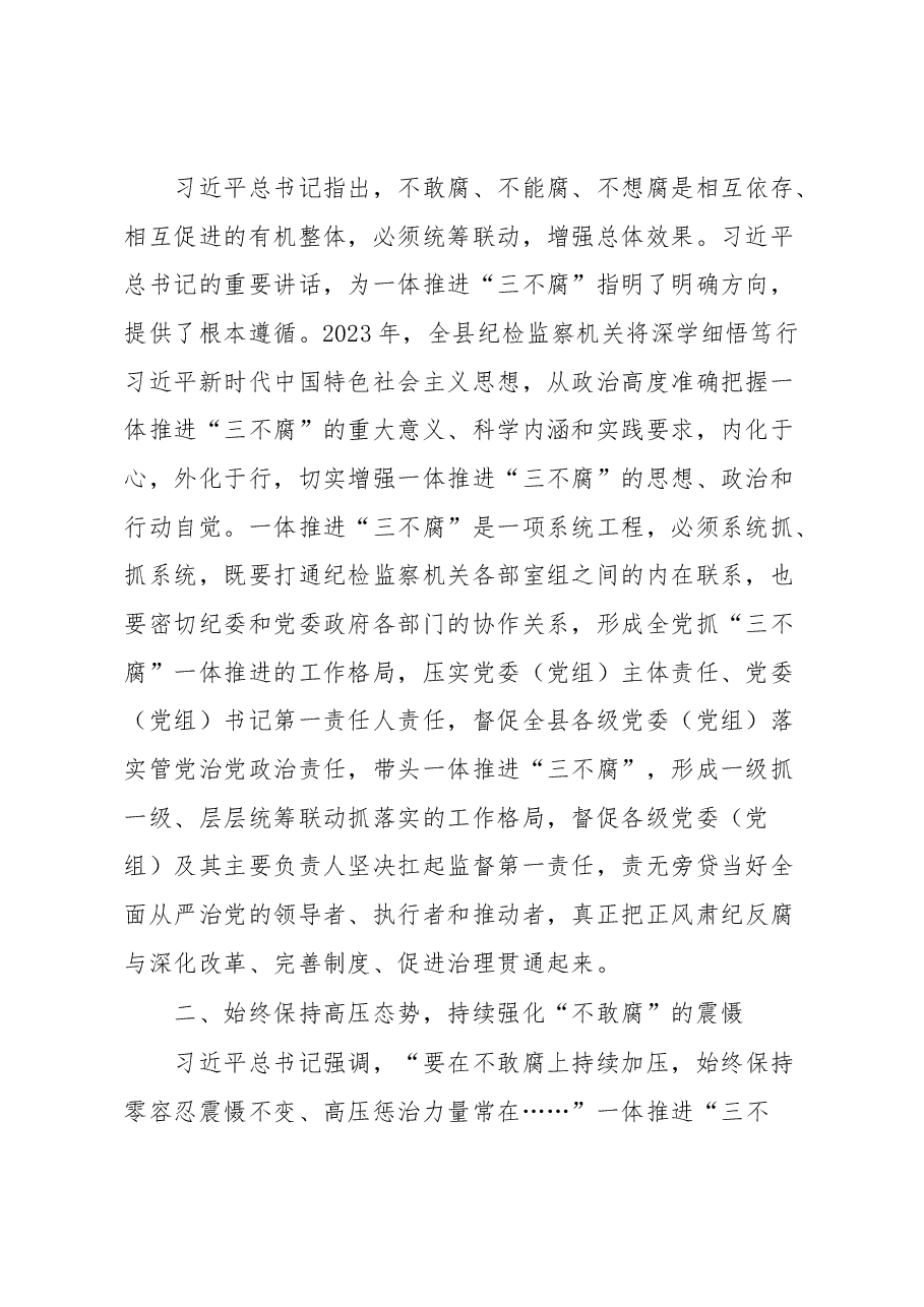 县纪委书记关于纪检监察干部队伍教育整顿研讨发言材料:以系统思维一体推进”三不腐“.docx,第2页预览