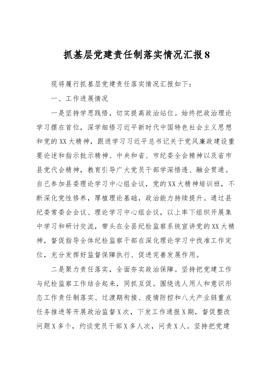 抓基层党建责任制落实情况汇报8.docx,第1页预览