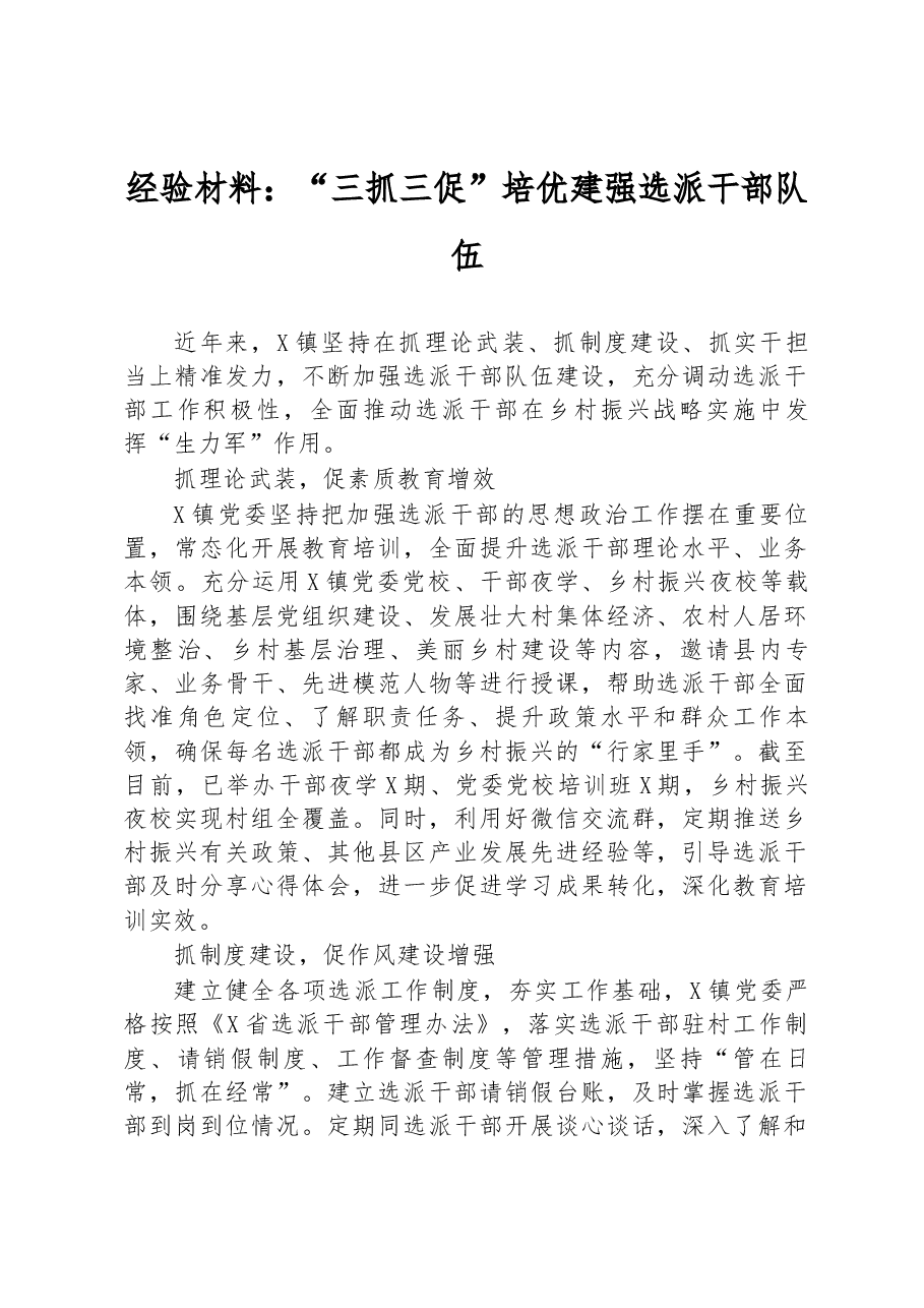 经验材料:“三抓三促”培优建强选派干部队伍.docx,第1页预览
