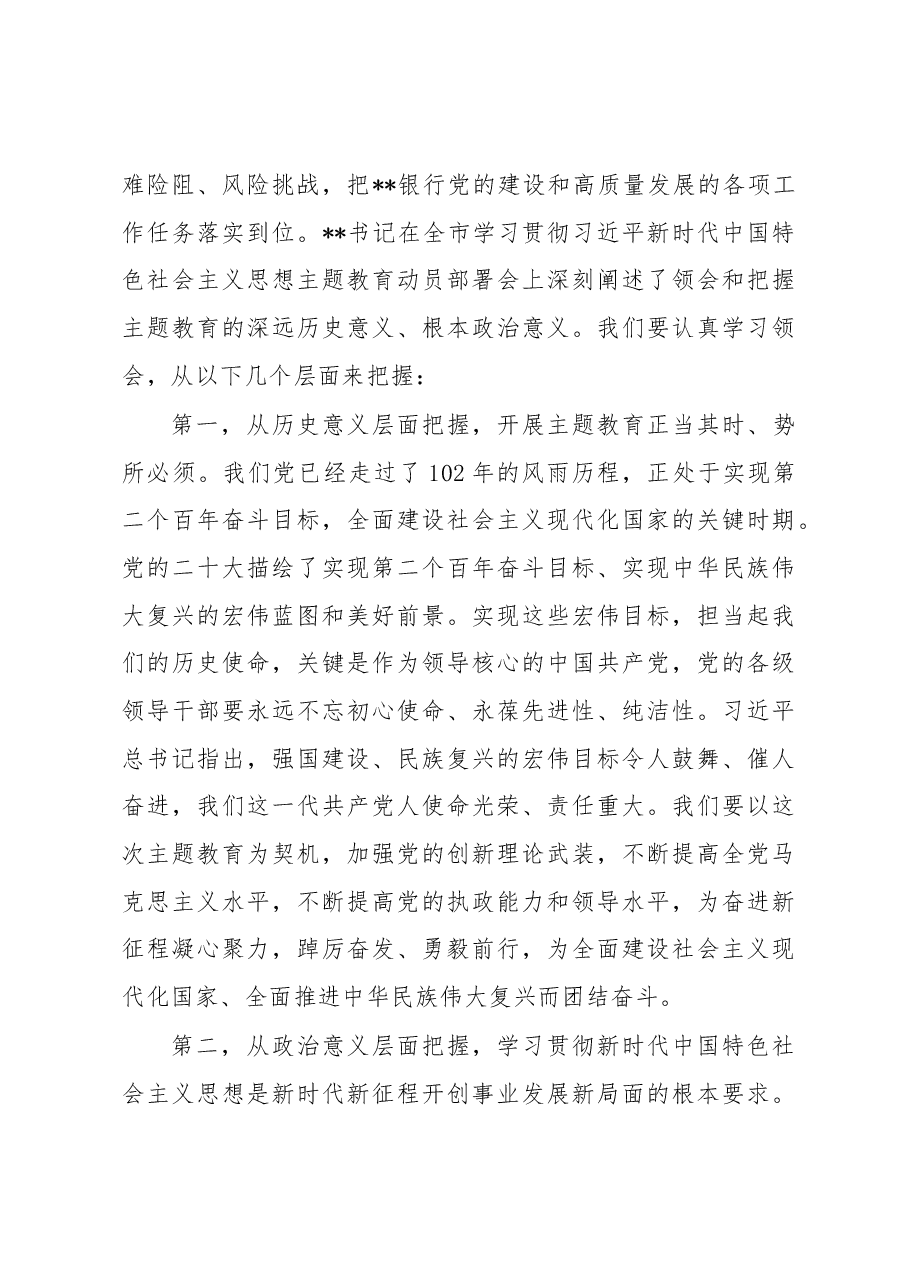 在银行2023年党内主题教育动员会议上的讲话.docx,第4页预览