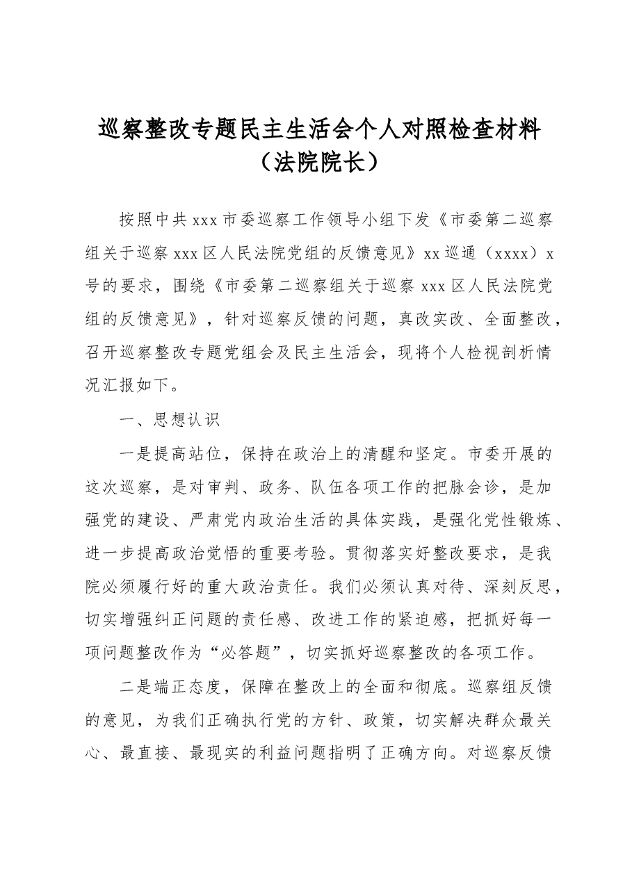 巡察整改专题民主生活会个人对照检查材料(法院院长).docx,第1页预览