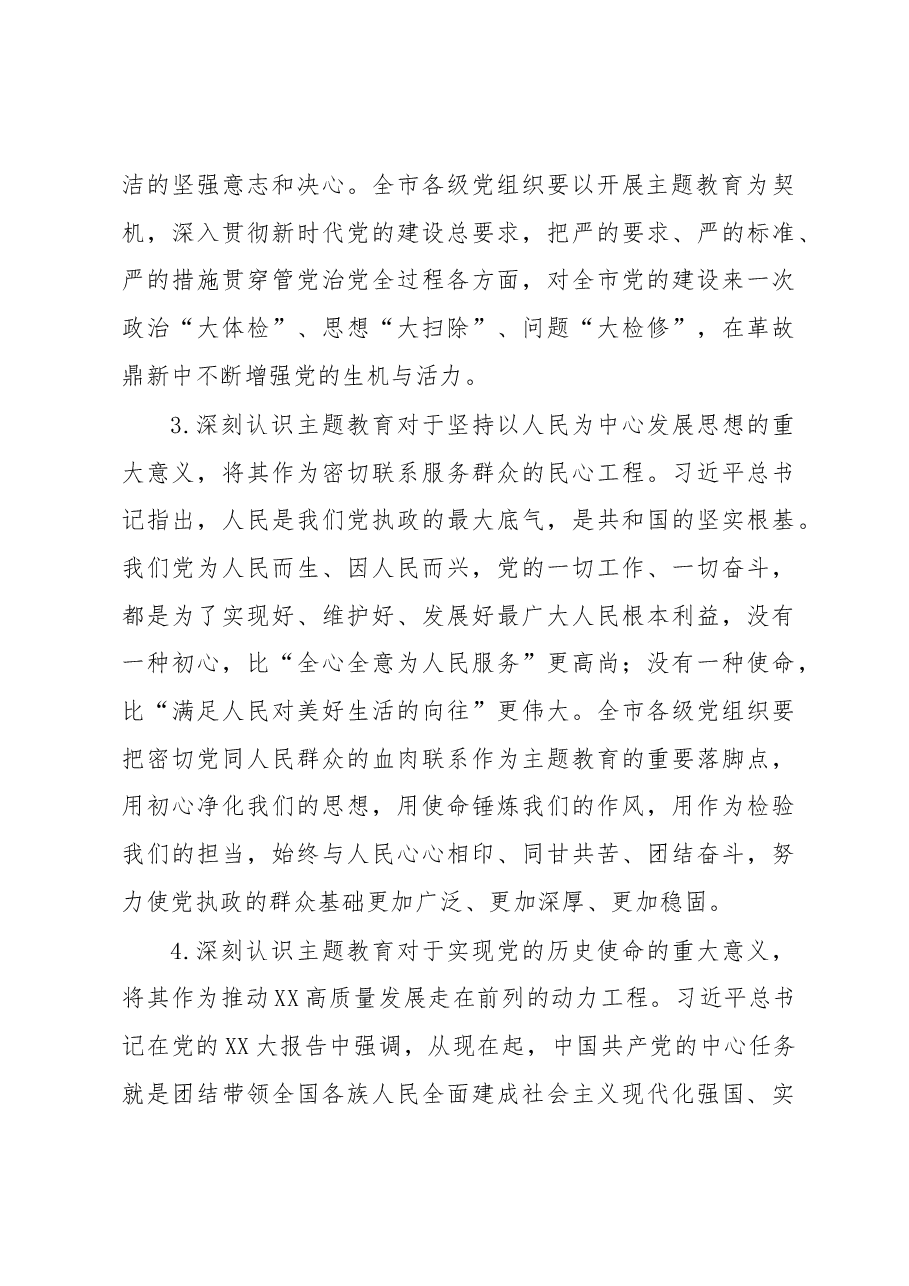 在2023年市委常委会专题研究部署主题教育工作时的讲话.docx,第3页预览