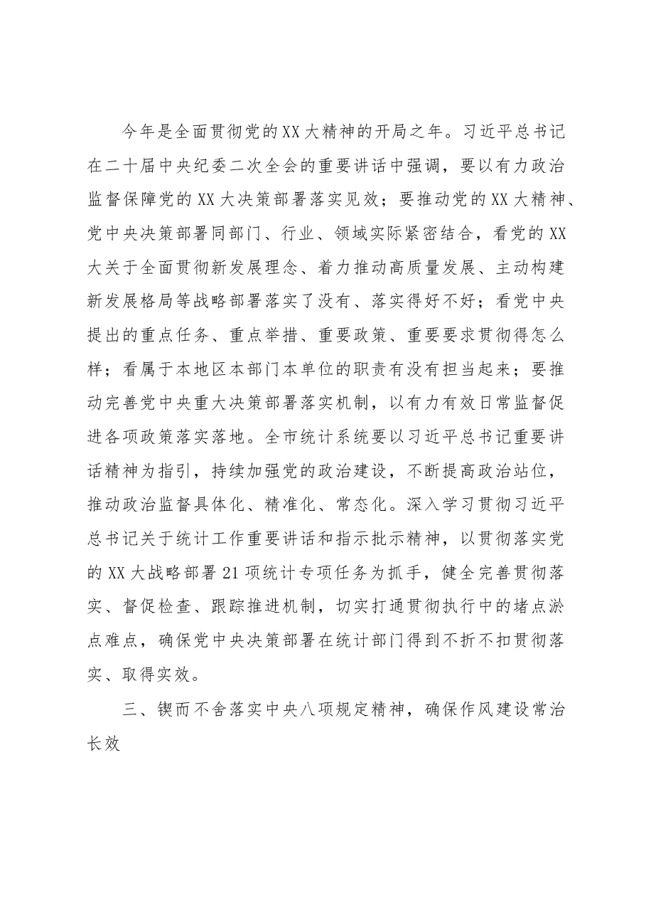 在2023年统计系统全面从严治党专题会议上的讲话.docx,第3页预览