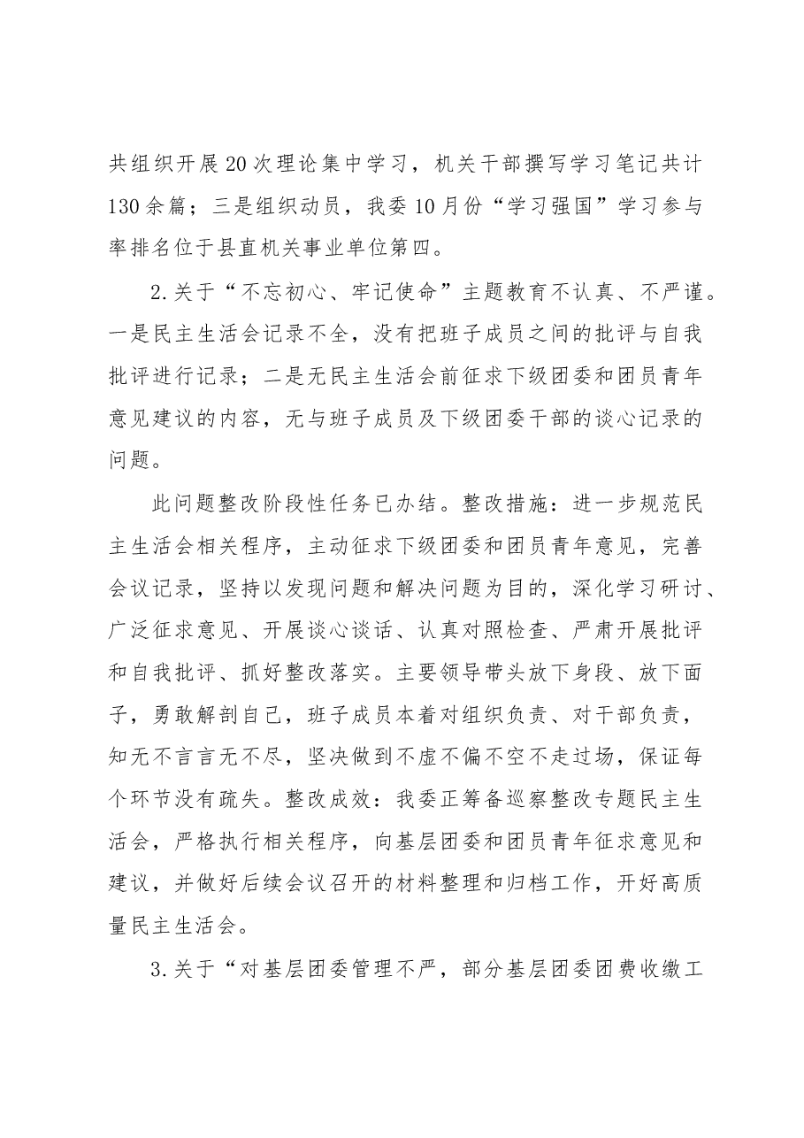 共青团XX县委关于巡察整改进展情况的报告.docx,第4页预览