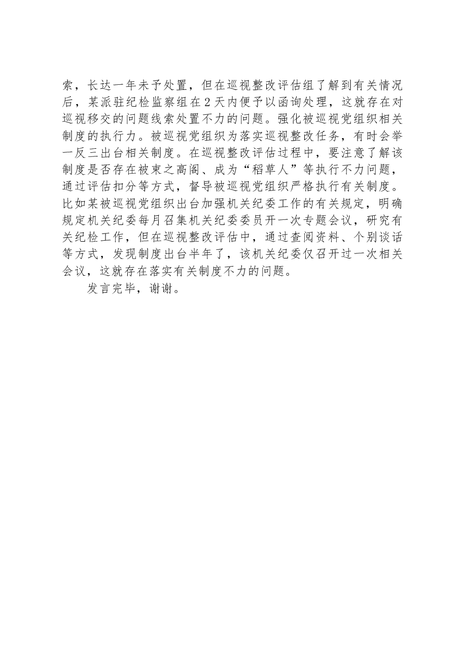 在全市巡察工作座谈会上的交流发言:锻造巡视监督利剑+全面提升制度执行质效.docx,第4页预览