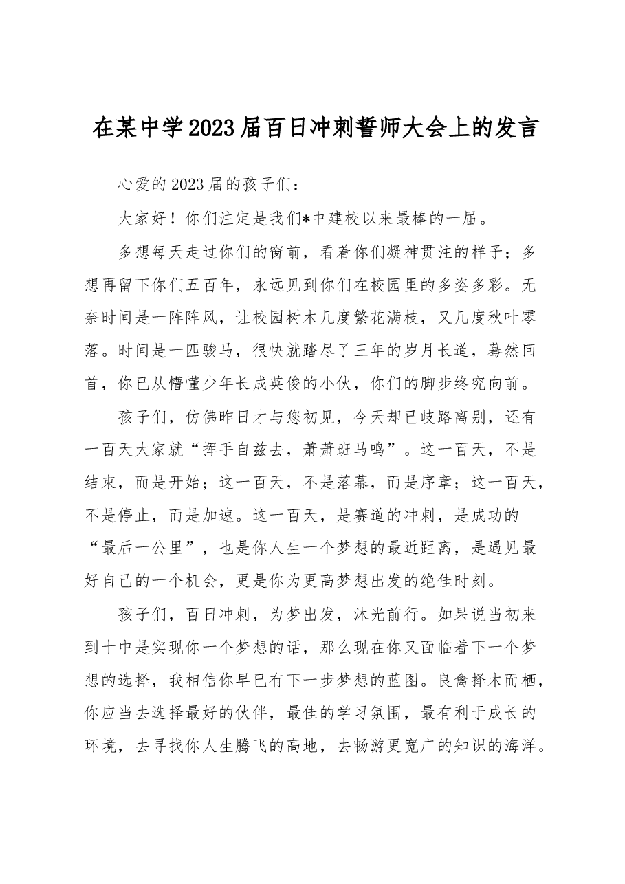在某中学2023届百日冲刺誓师大会上的发言.docx,第1页预览
