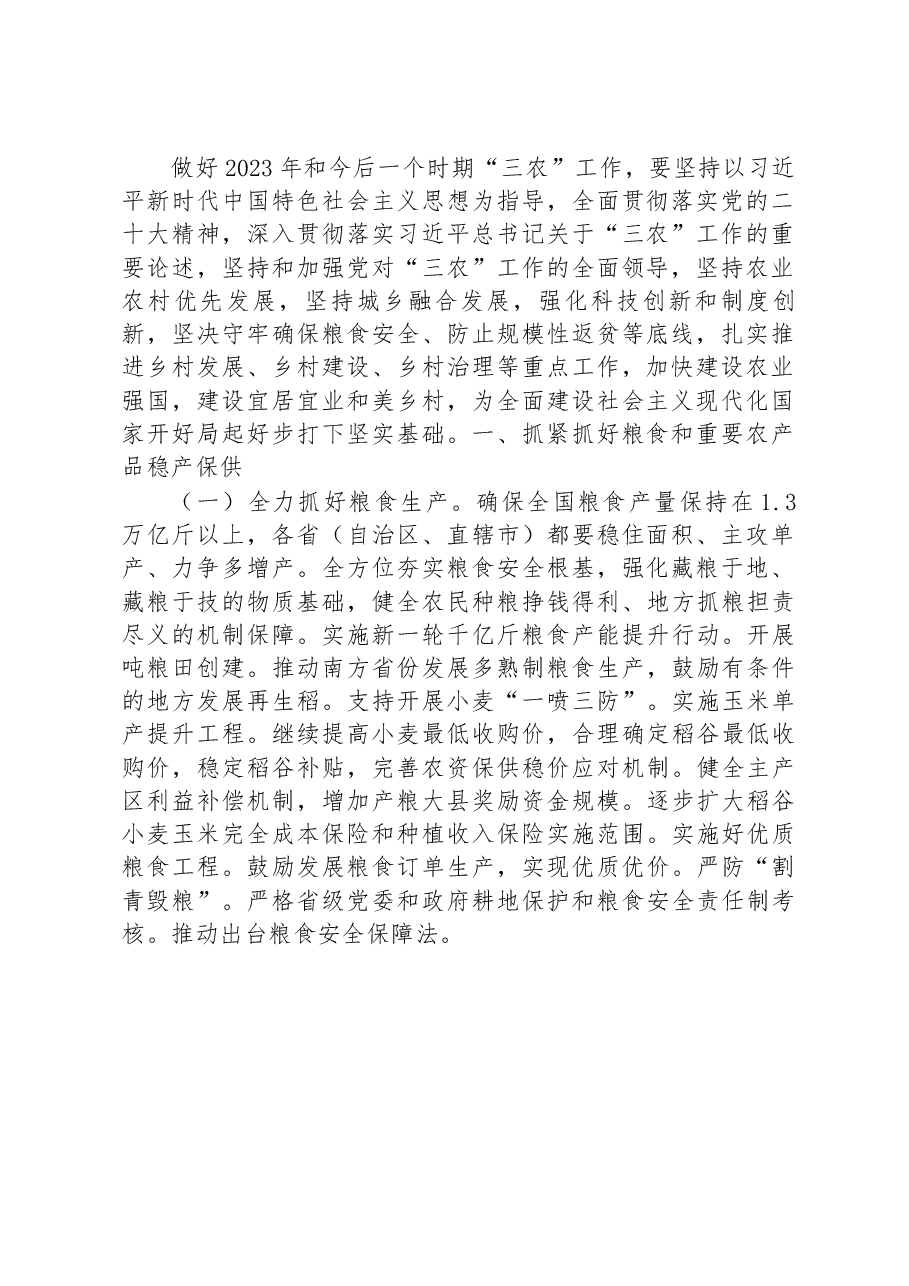 中共中央国务院关于做好2023年全面推进乡村振兴重点工作的意见(中央一号文件).docx,第2页预览