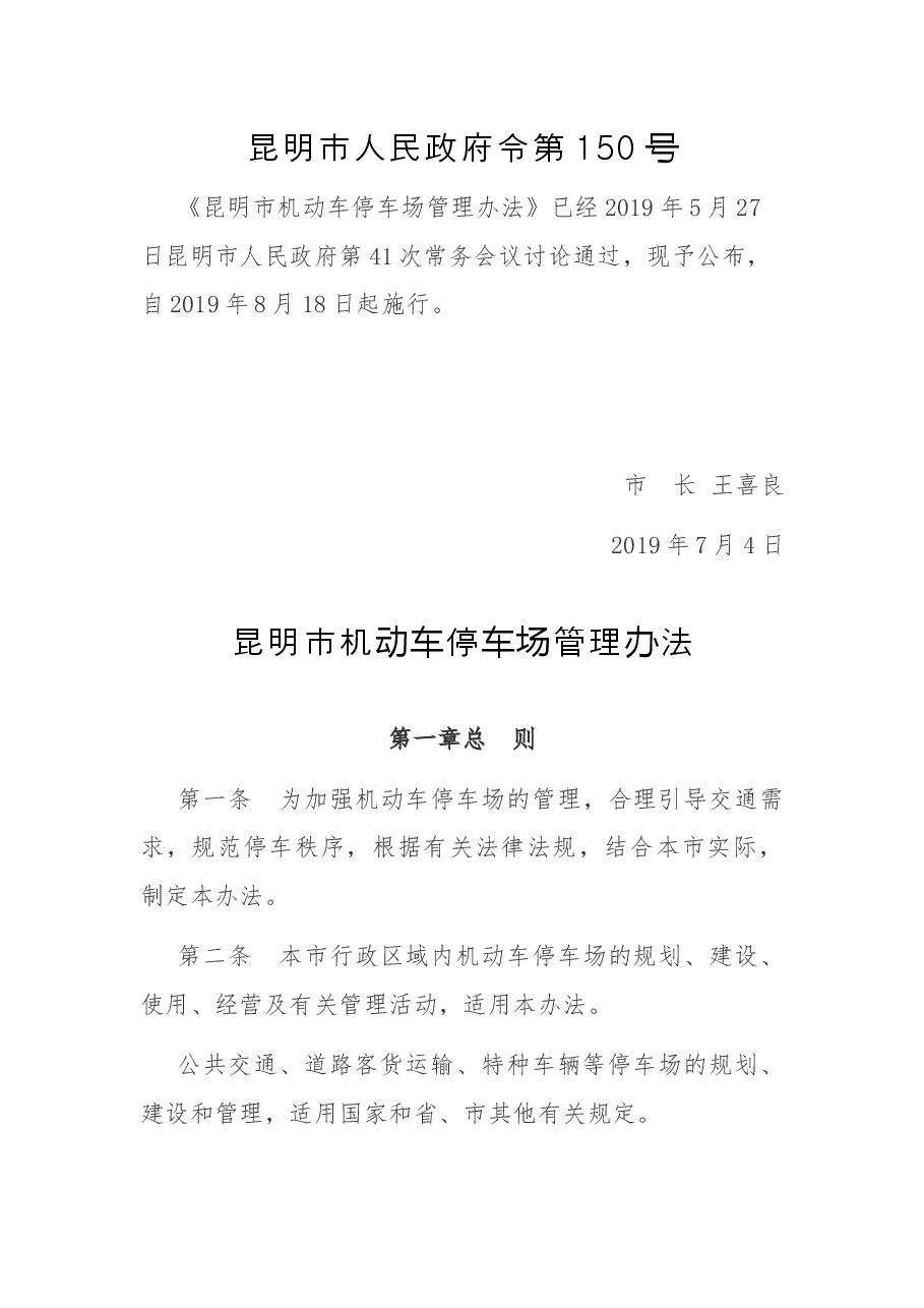 昆明市人民政府令第150号.docx,第1页预览