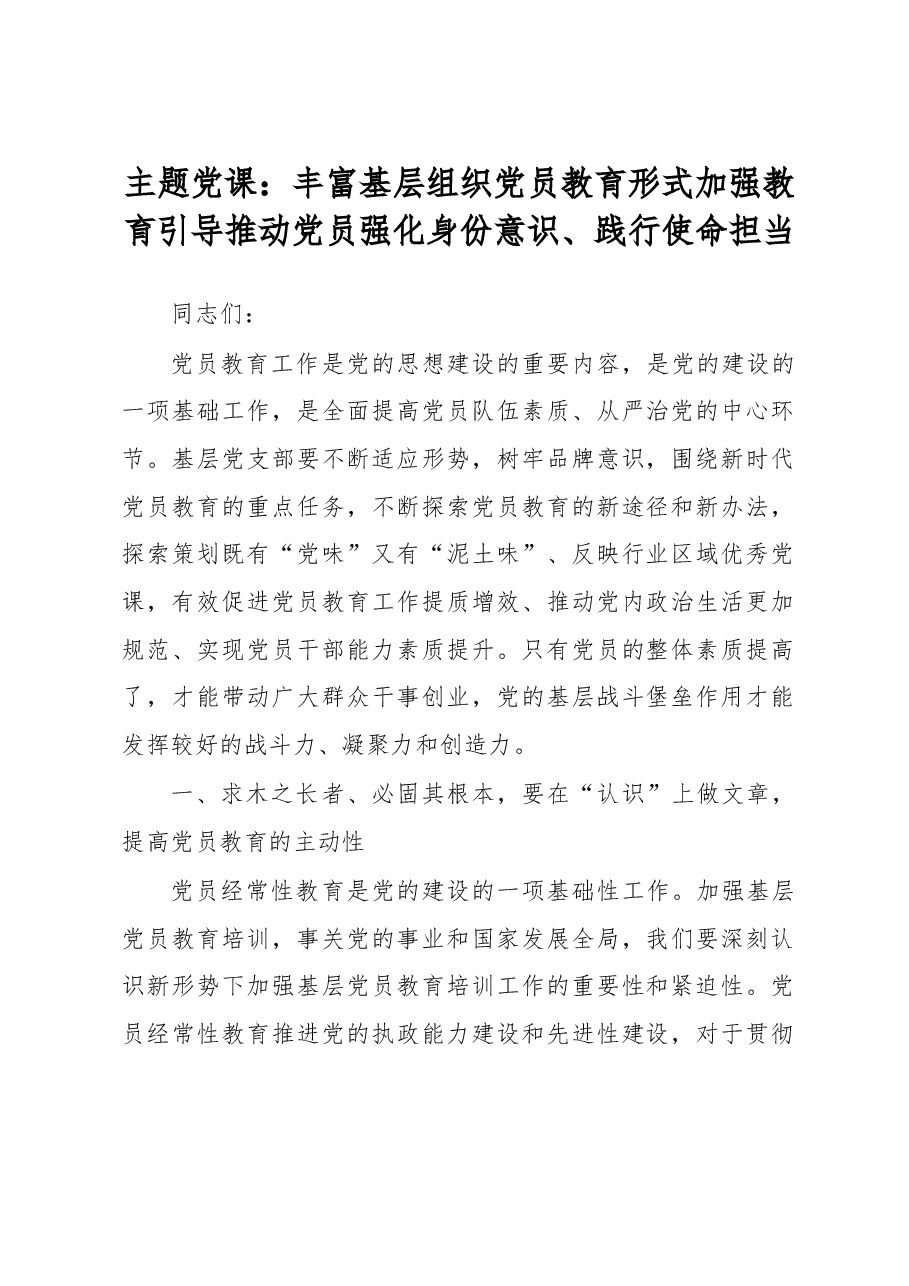 主题党课:丰富基层组织党员教育形式 加强教育引导 推动党员强化身份意识、践行使命担当.docx,第1页预览