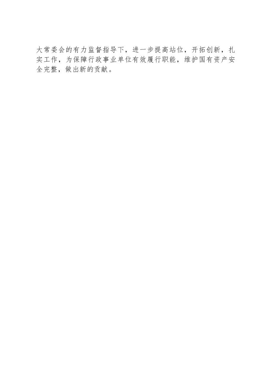 关于全县行政事业单位国有资产管理情况的报告.docx,第4页预览