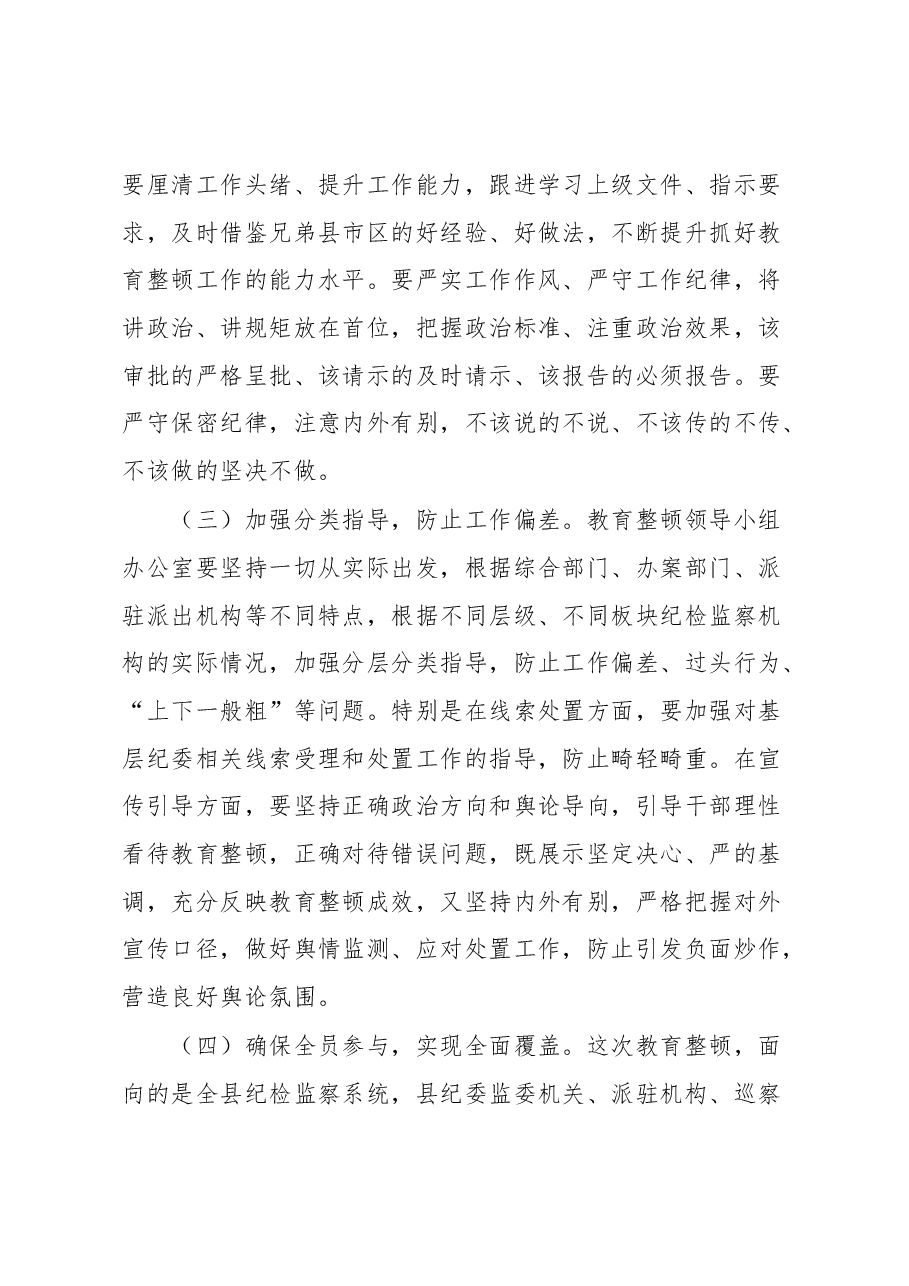 纪委书记在2023年纪检监察干部队伍教育整顿领导小组办公室第一次会议上的讲话.docx,第3页预览