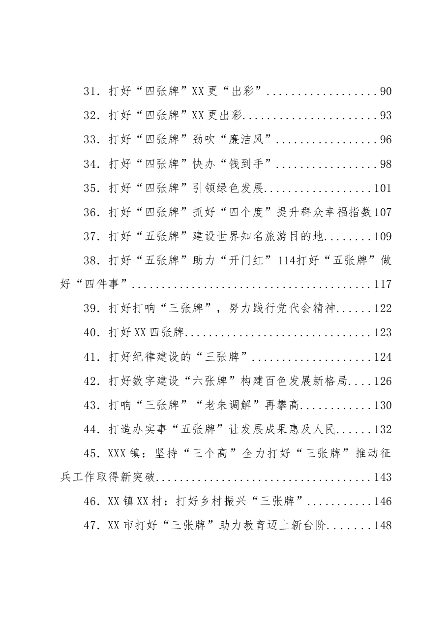 (159篇)“打好X张牌”类政务信息汇编.docx,第3页预览