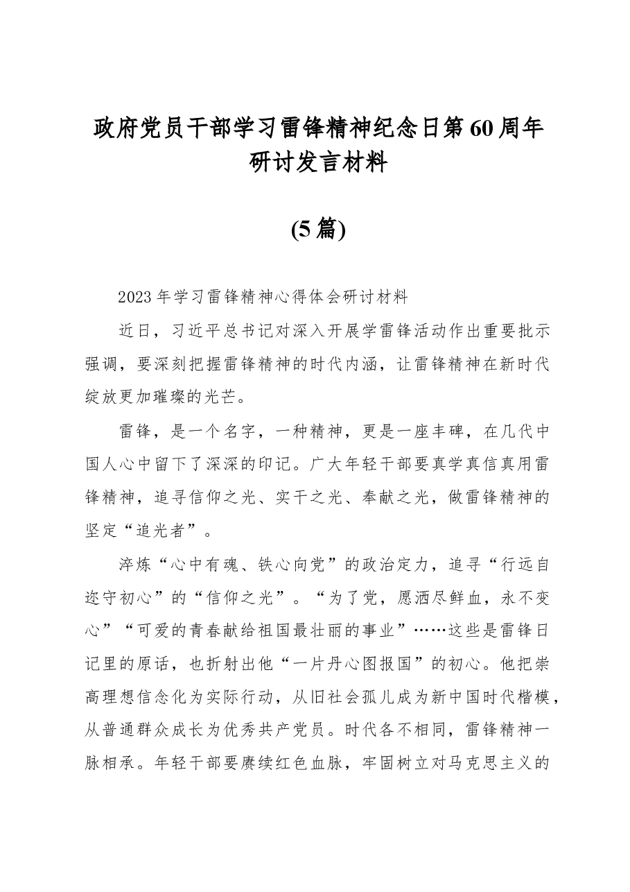 （5篇）政府党员干部学习雷锋精神纪念日第60周年研讨发言材料.docx，第1页预览