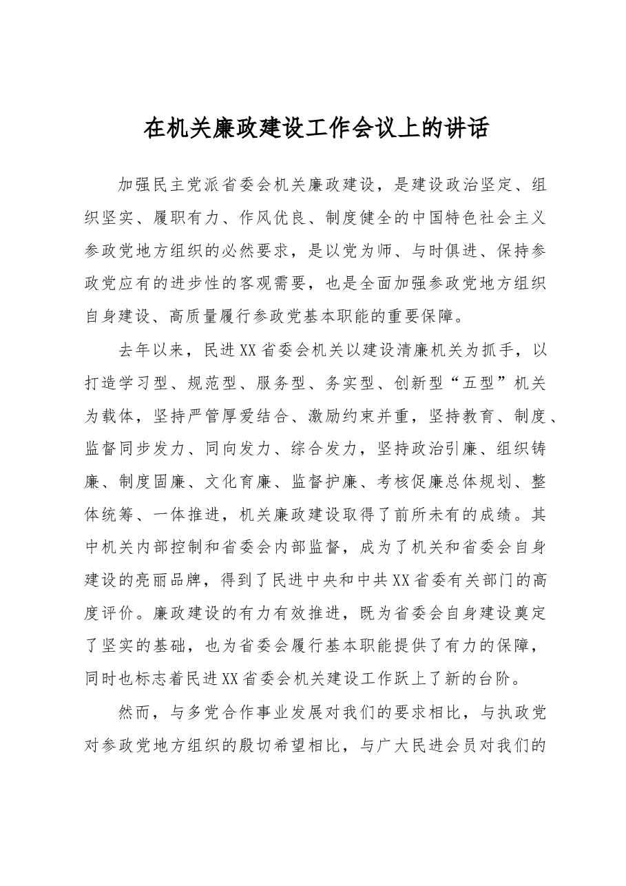 在机关廉政建设工作会议上的讲话.docx,第1页预览