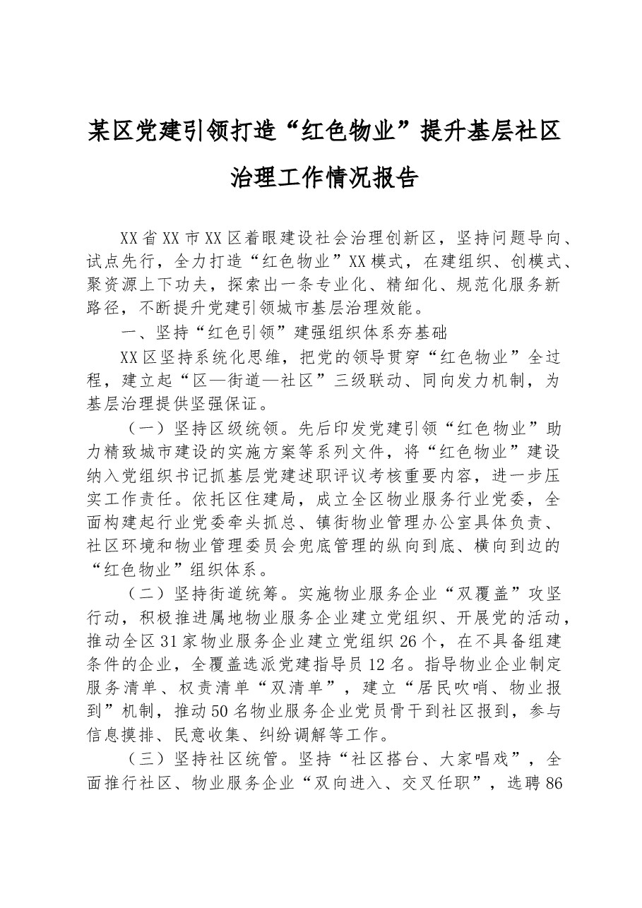 某区党建引领打造“红色物业”提升基层社区治理工作情况报告.docx，第1页预览