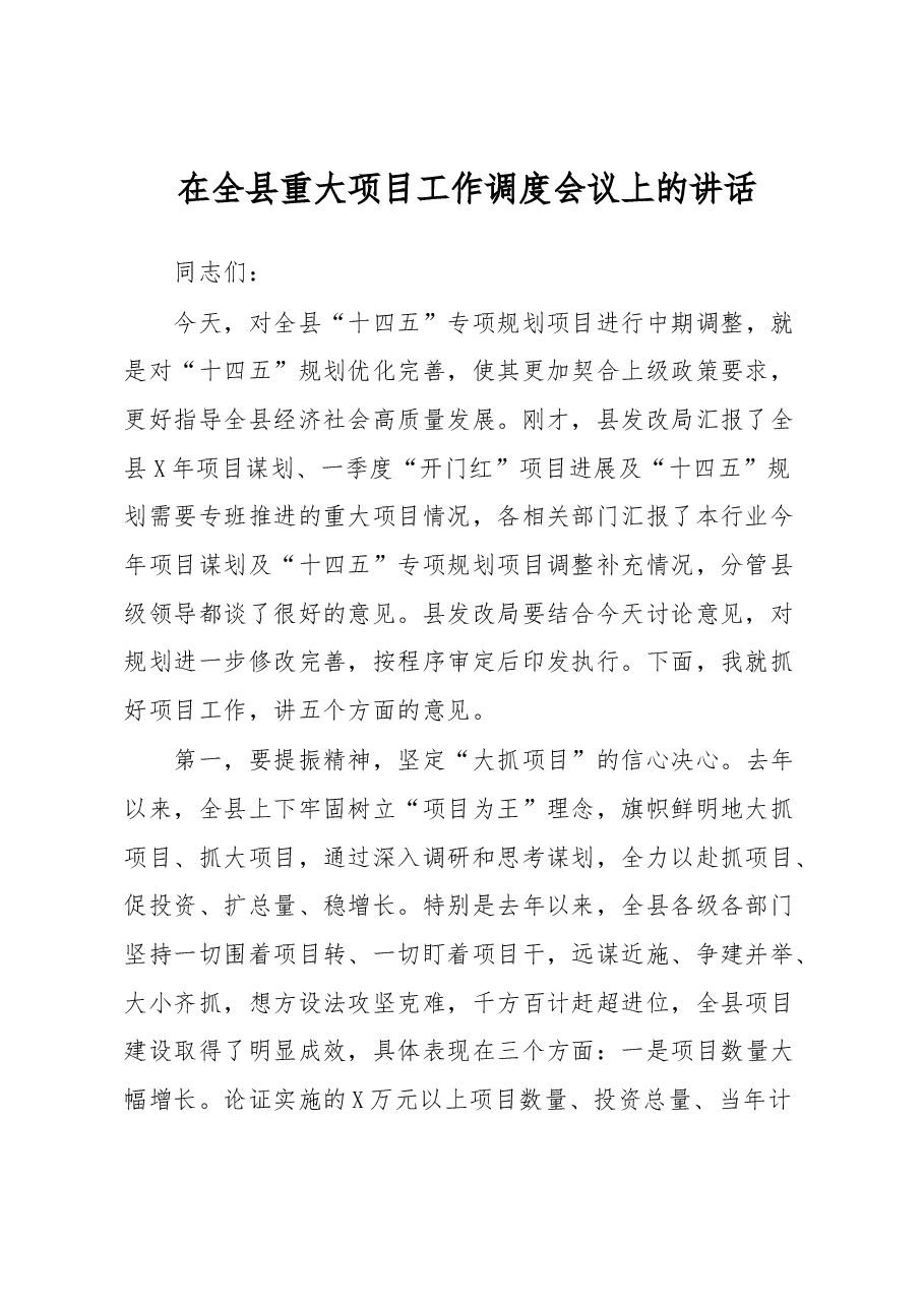 在全县重大项目工作调度会议上的讲话.docx，第1页预览