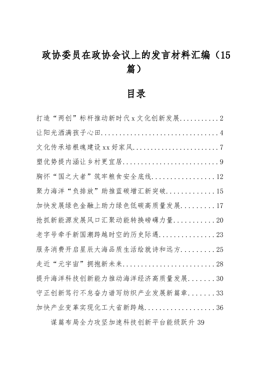 (15篇)政协委员在政协会议上的发言材料汇编.docx,第1页预览