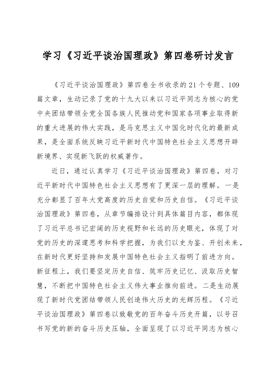 学习《习近平谈治国理政》第四卷研讨发言.docx,第1页预览