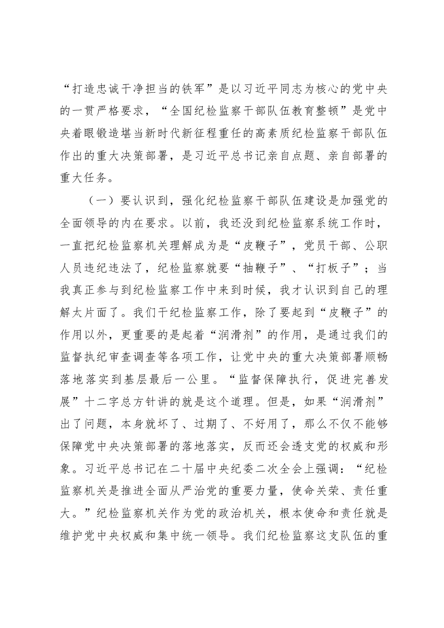 纪委书记纪检监察队伍教育整顿主题党课讲稿结合纪检监察干部违纪违法案例.docx,第2页预览