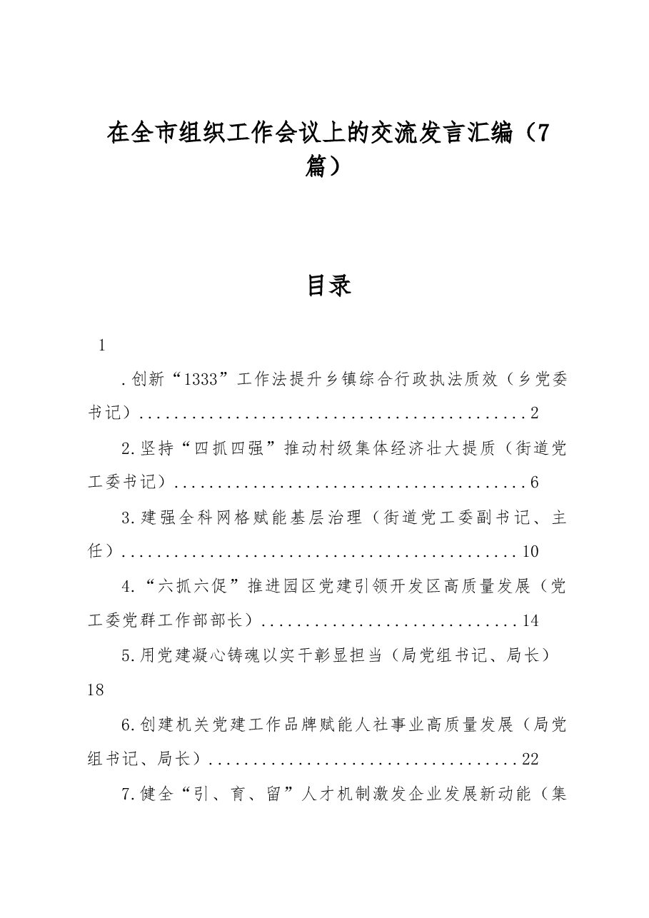 (7篇)在全市组织工作会议上的交流发言汇编.docx,第1页预览