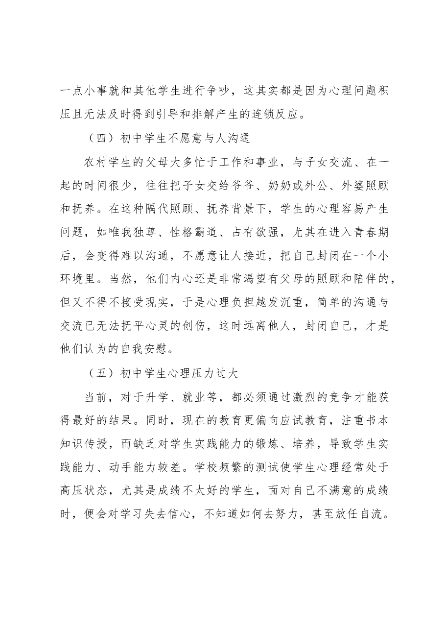 关于农村初中学生心理健康问题调研报告.docx,第4页预览