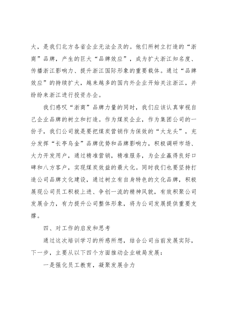 赴浙江大学参加公司经营管理人员思维创新与管理提升研修班学习体会.docx,第4页预览