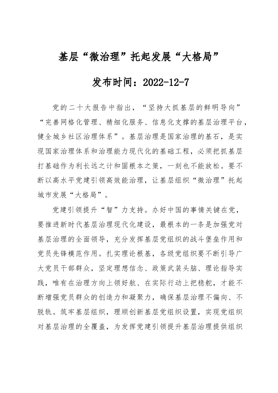 基层“微治理”托起发展“大格局”.docx,第1页预览