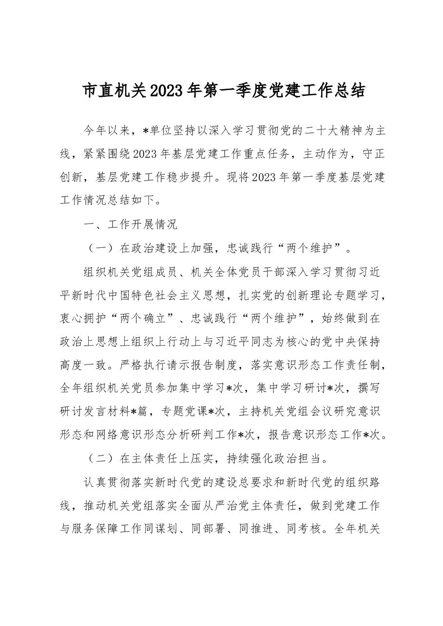 市直机关2023年第一季度党建工作总结.docx,第1页预览