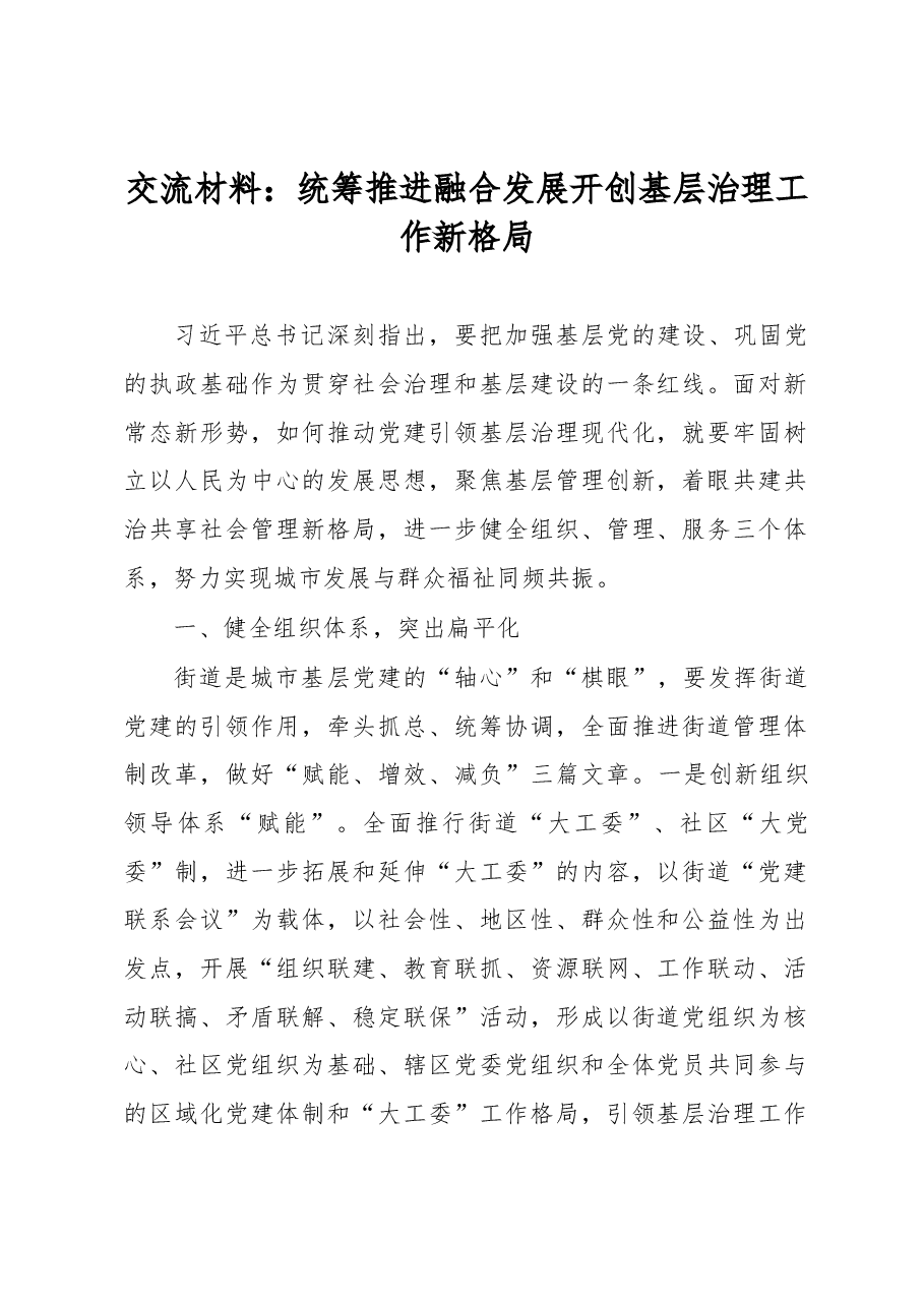 交流经验材料:统筹推进融合发展开创基层治理工作新格局.docx,第1页预览