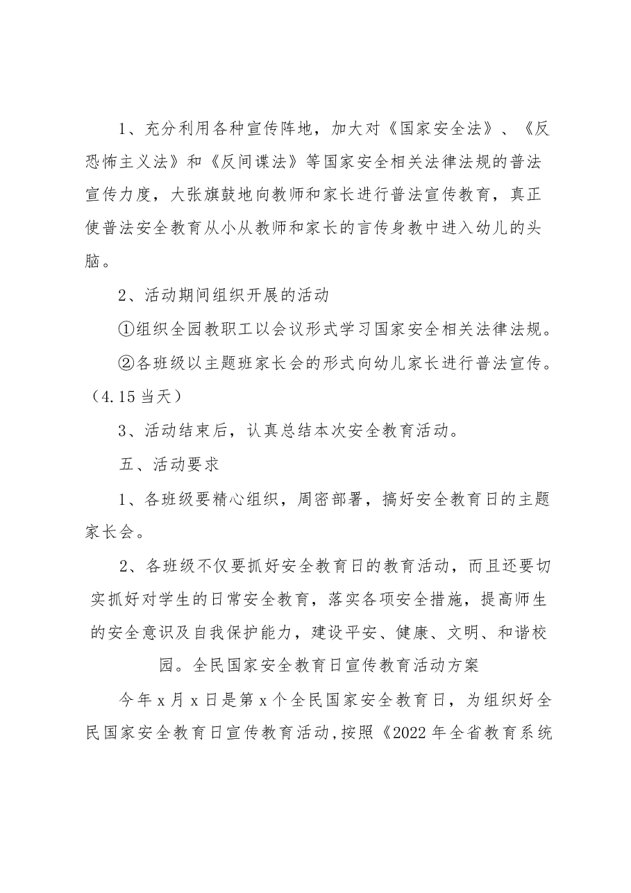 （3篇）中小幼全民国家安全教育日宣传教育实施活动方案.docx，第3页预览