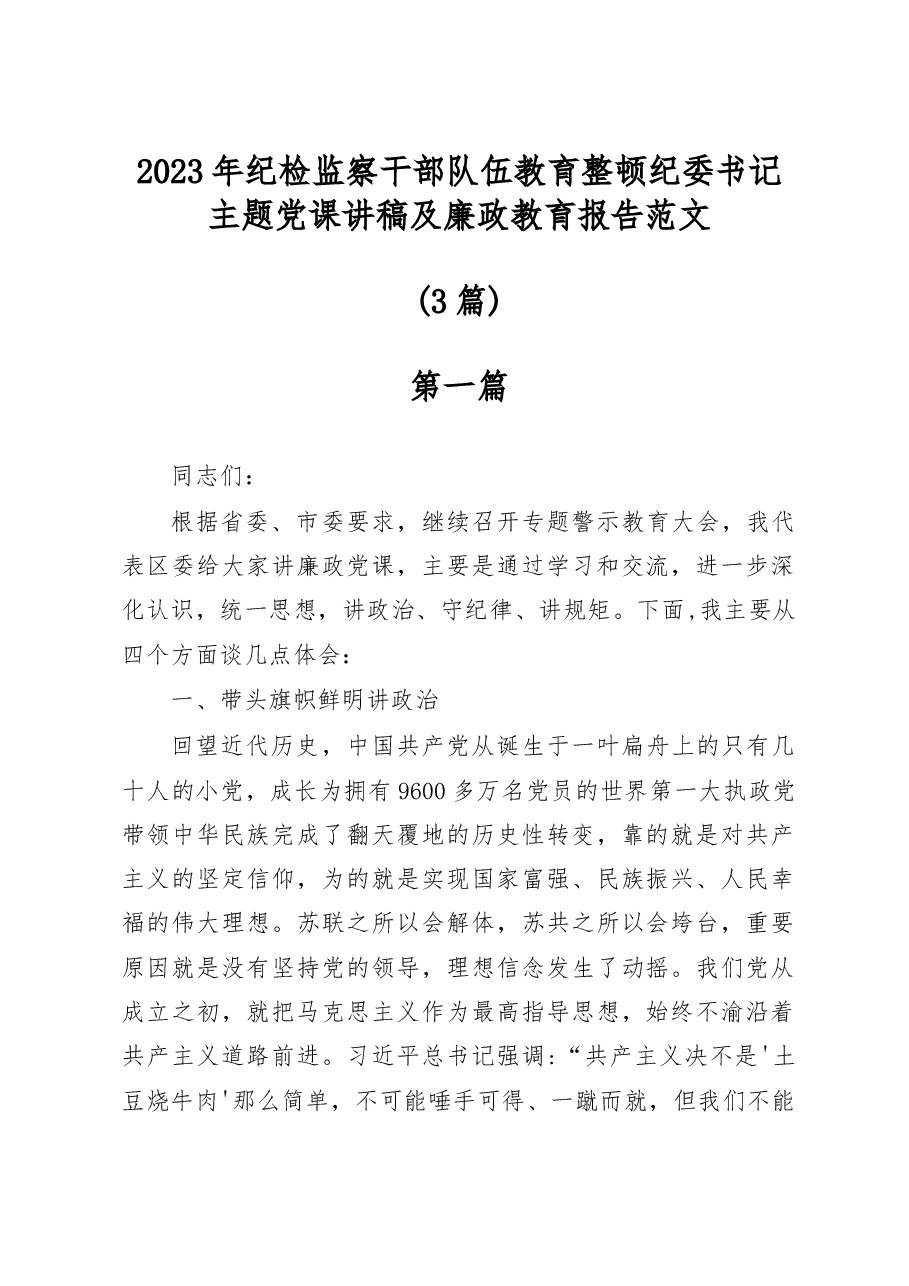 (3篇)2023年纪检监察干部队伍教育整顿纪委书记主题党课讲稿及廉政教育报告范文.docx,第1页预览