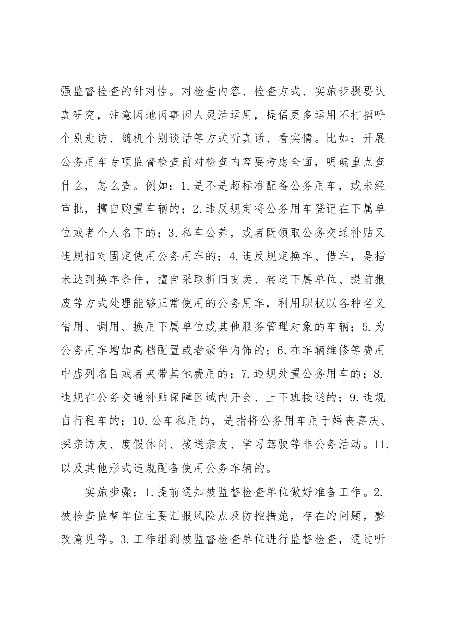 经验交流:如何高质量组织开展一次专项监督检查.docx,第4页预览
